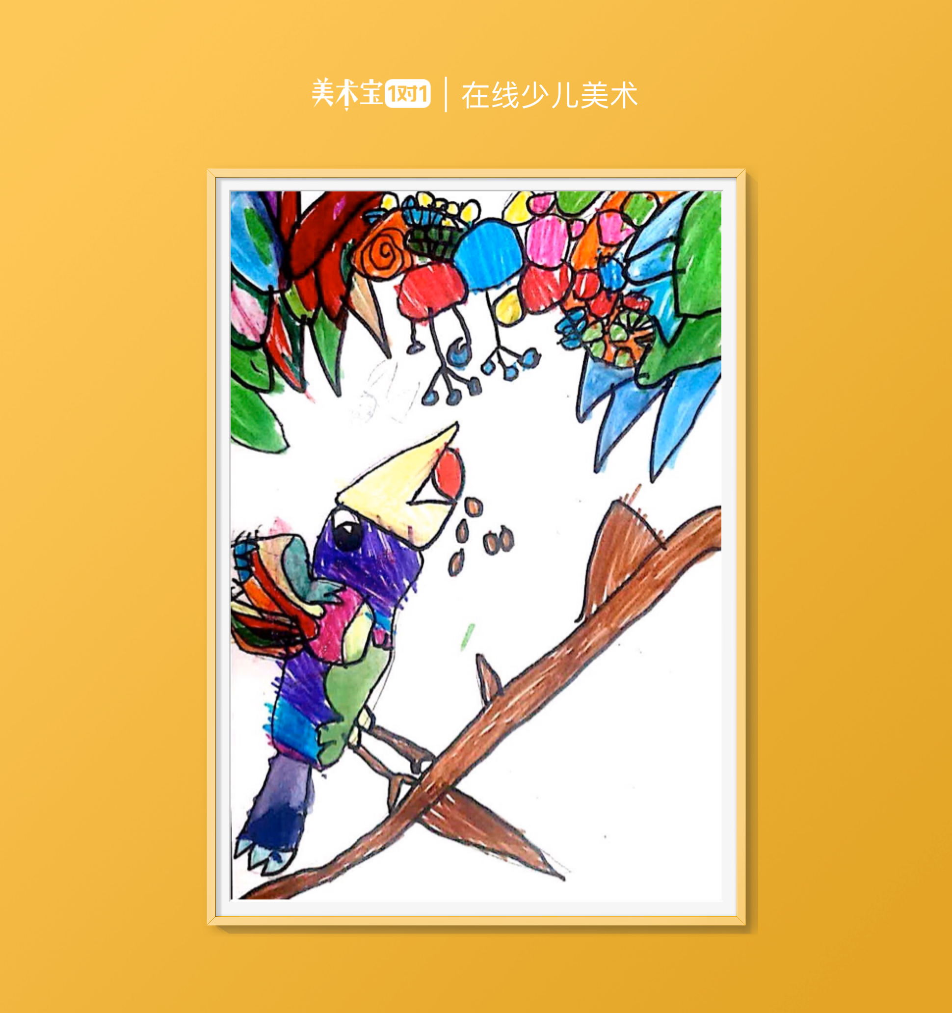 果果4岁创意画《变色鸟》邻近色-美术宝