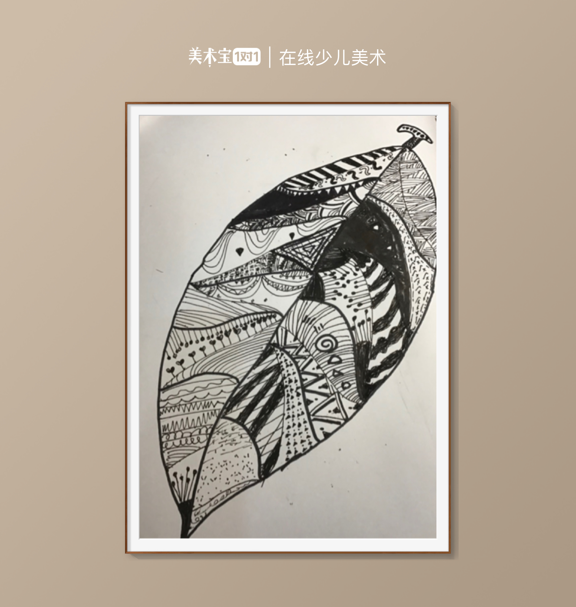 金桐羽7岁线描画单体点线面 不同的叶子 美术宝