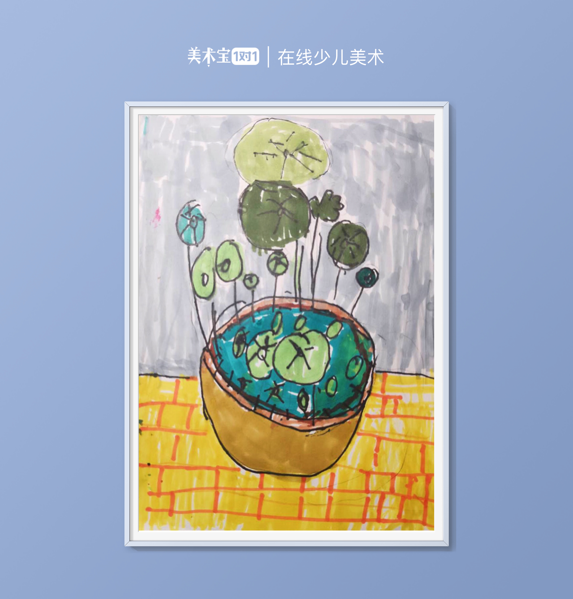 天天10歲創意畫《銅錢草》色彩明暗-美術寶